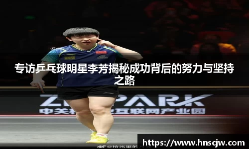 专访乒乓球明星李芳揭秘成功背后的努力与坚持之路