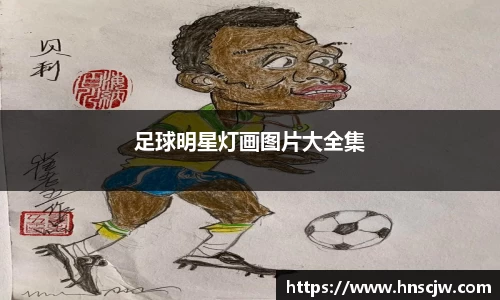 足球明星灯画图片大全集